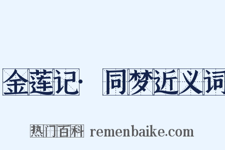 金莲记·同梦近义词是什么意思的图片